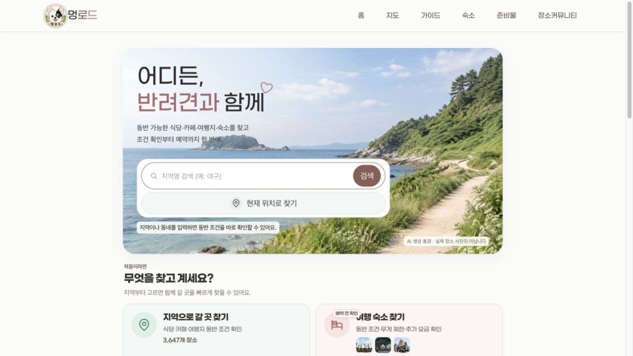 멍로드 실제 운영 화면