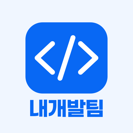 내개발팀 홈 화면 아이콘